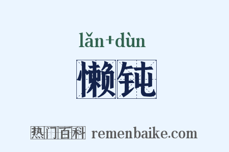 懒钝是什么意思的图片